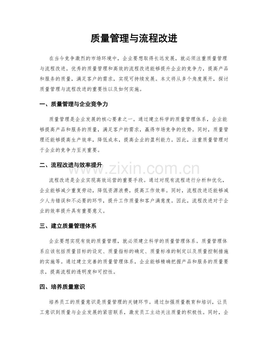 质量管理与流程改进.docx_第1页