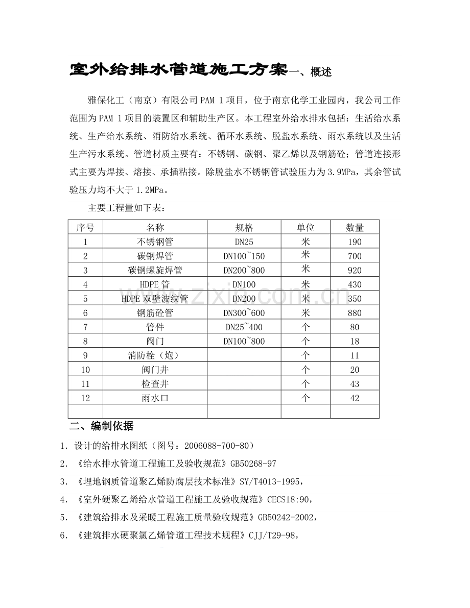 厂房室外给排水管道施工方案.docx_第1页