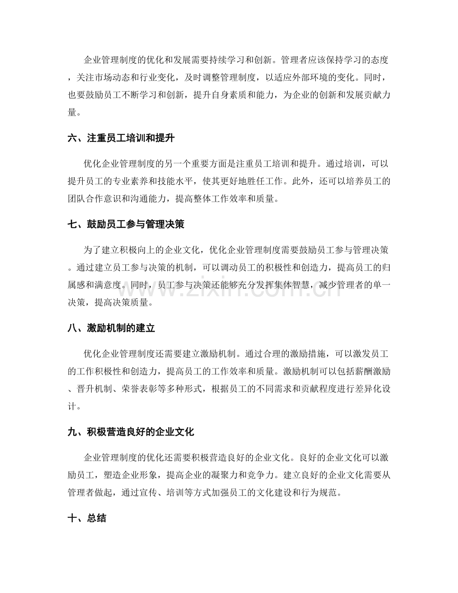 企业管理制度优化与发展的经验分享.docx_第2页