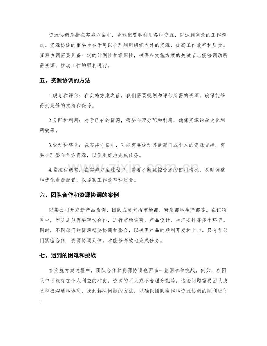 有效实施方案的团队合作和资源协调.docx_第2页