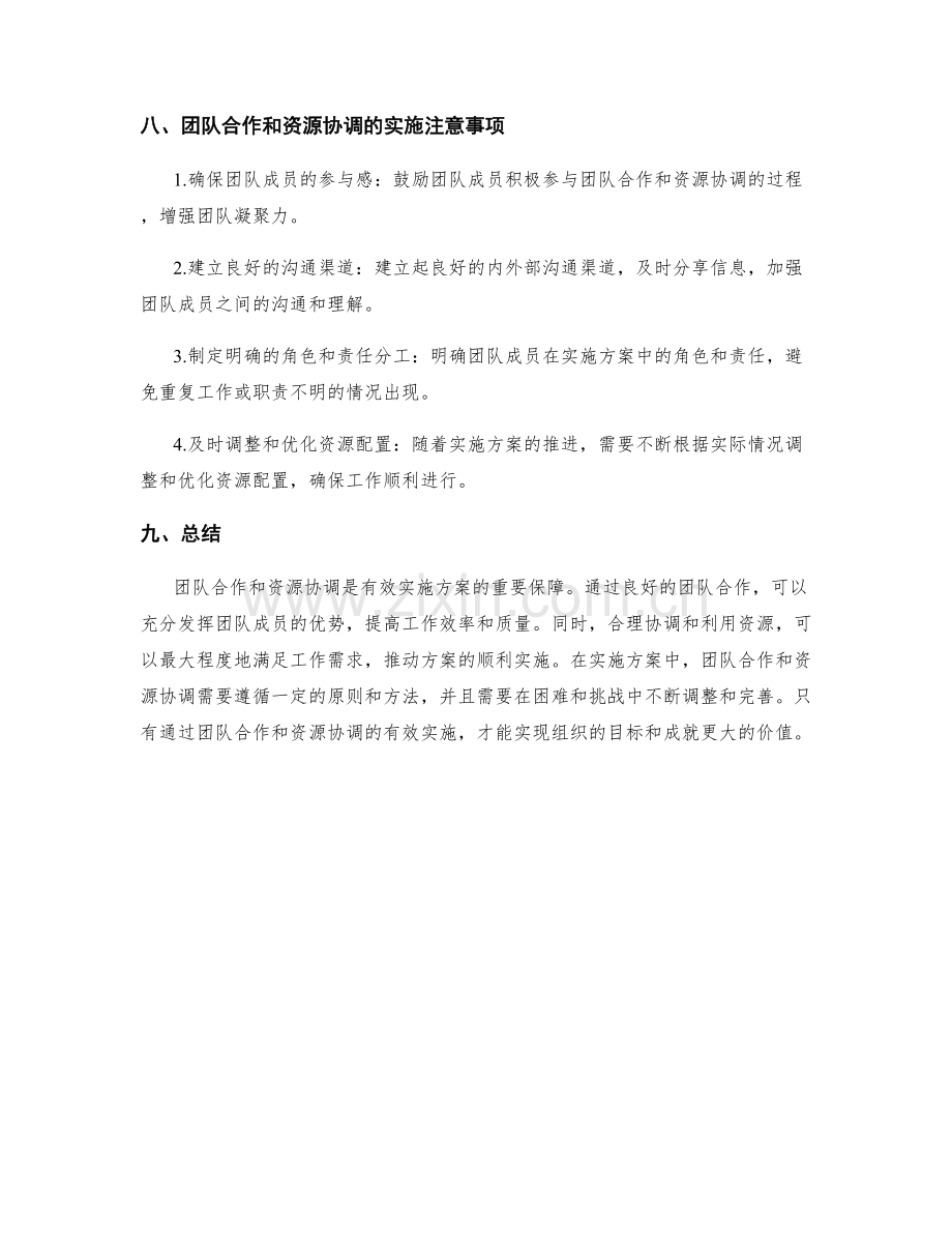 有效实施方案的团队合作和资源协调.docx_第3页