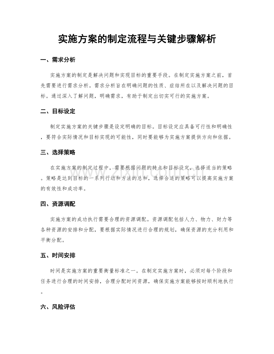 实施方案的制定流程与关键步骤解析.docx_第1页