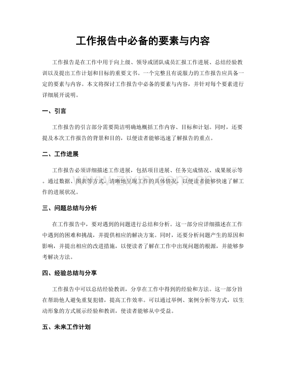 工作报告中必备的要素与内容.docx_第1页