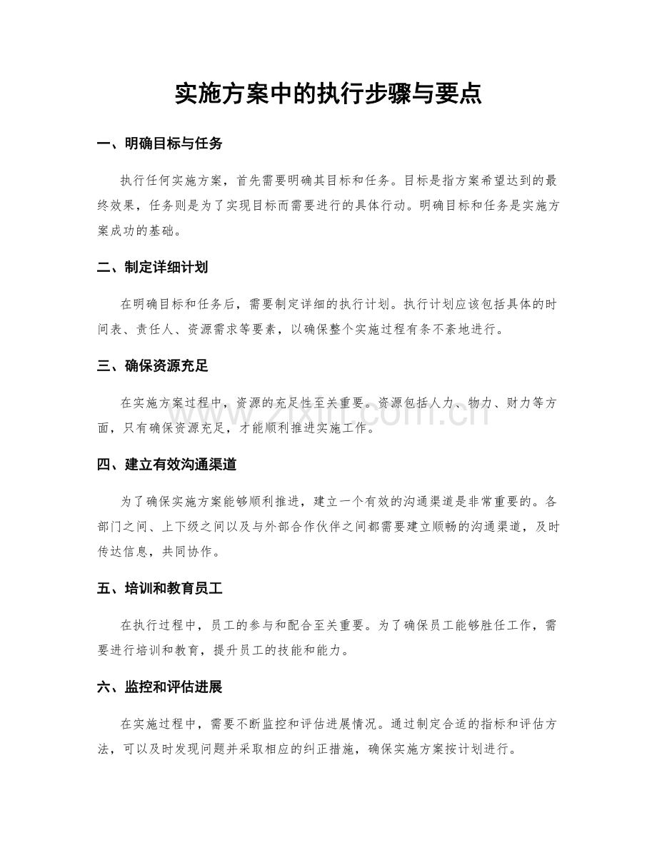 实施方案中的执行步骤与要点.docx_第1页