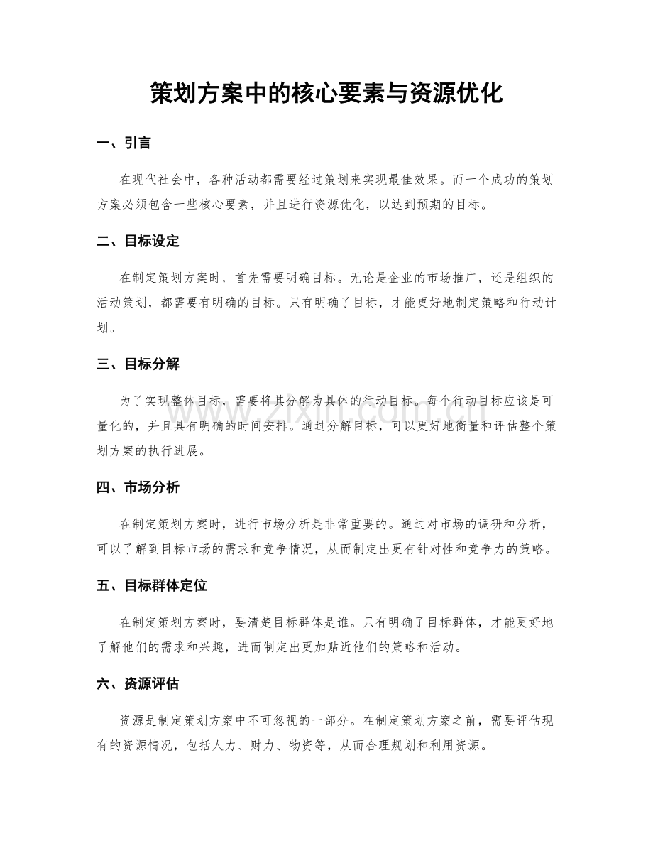 策划方案中的核心要素与资源优化.docx_第1页