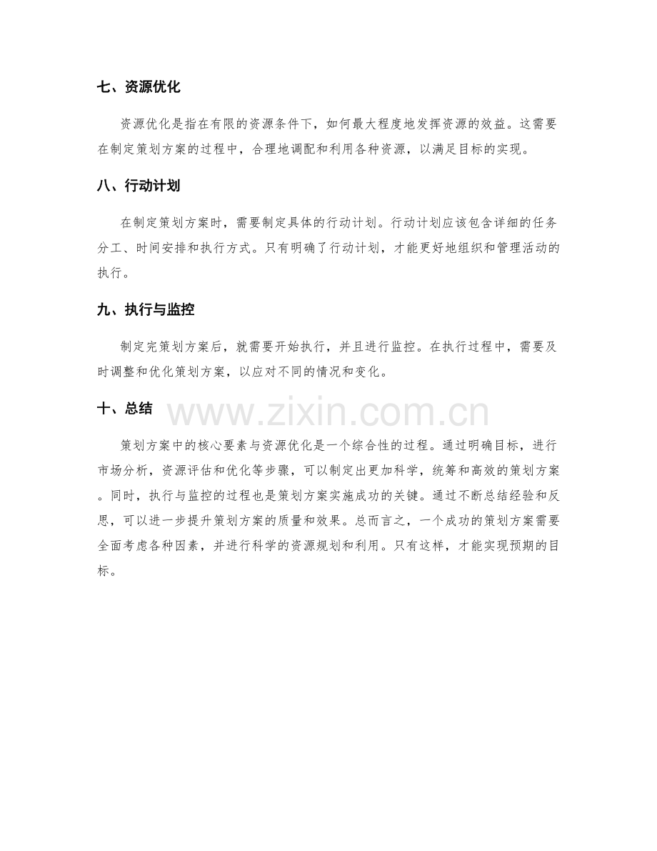 策划方案中的核心要素与资源优化.docx_第2页