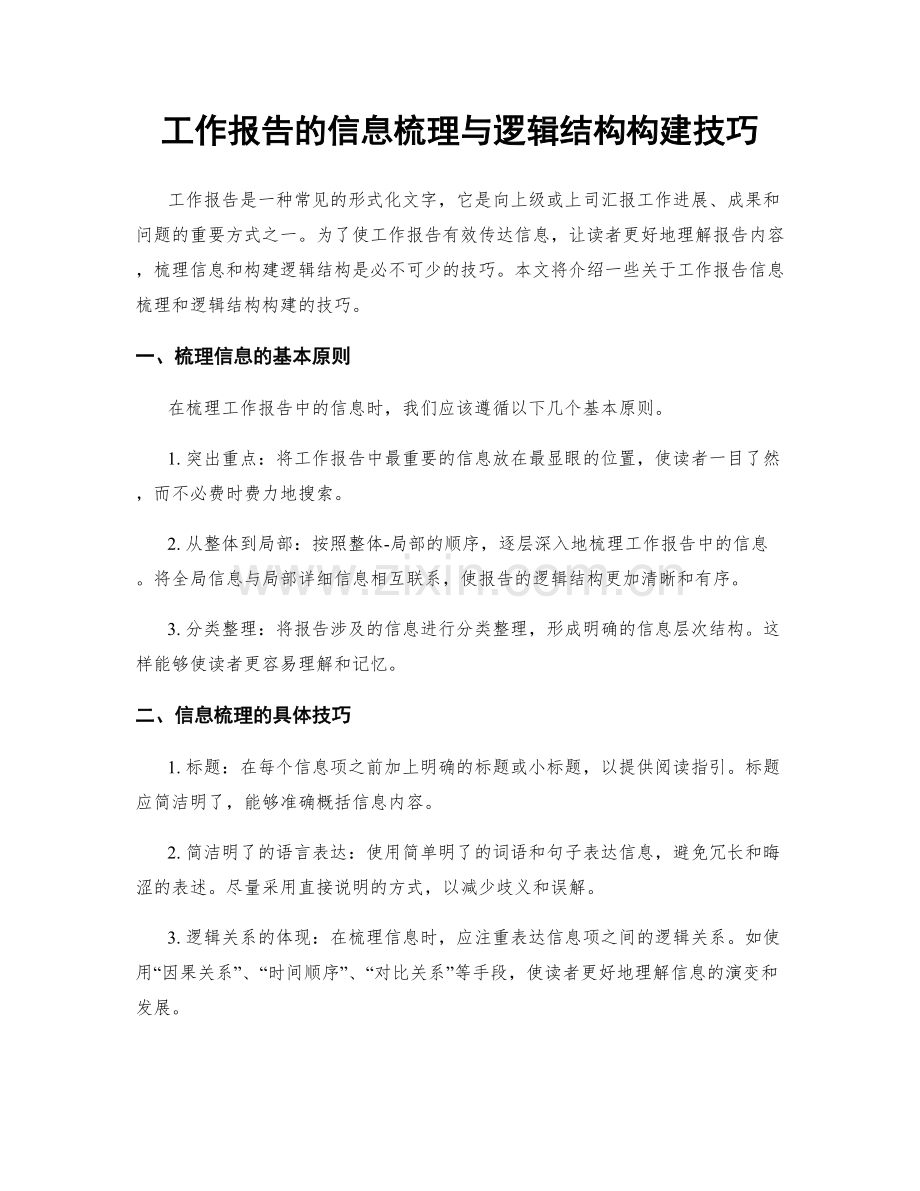 工作报告的信息梳理与逻辑结构构建技巧.docx_第1页