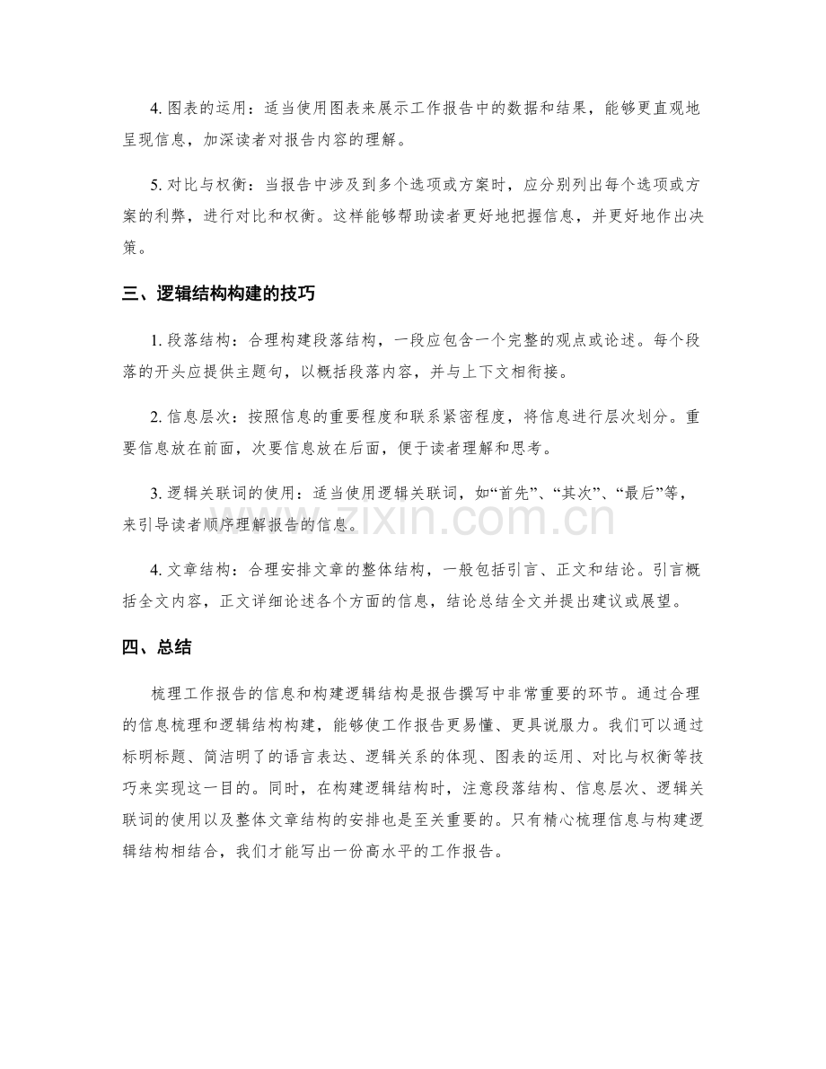 工作报告的信息梳理与逻辑结构构建技巧.docx_第2页