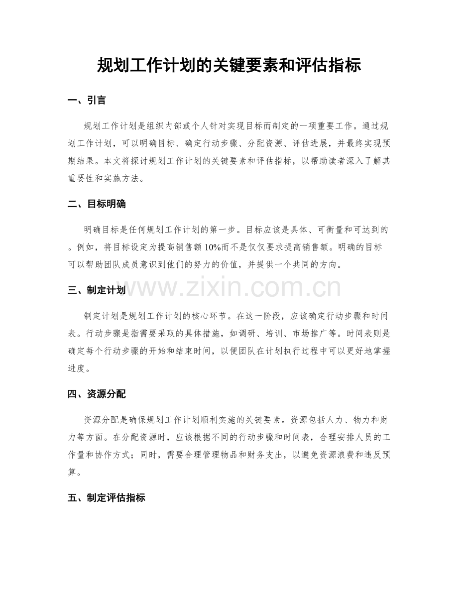 规划工作计划的关键要素和评估指标.docx_第1页