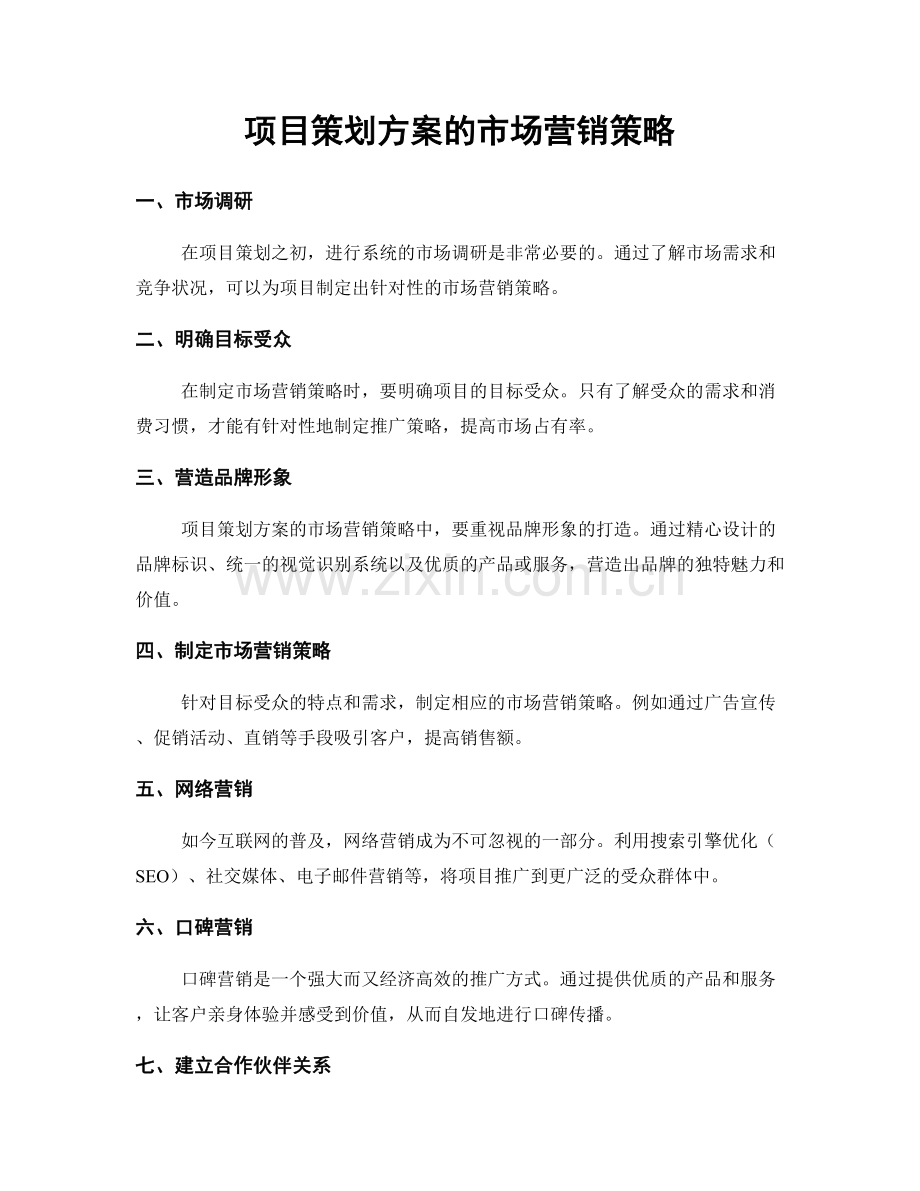 项目策划方案的市场营销策略.docx_第1页