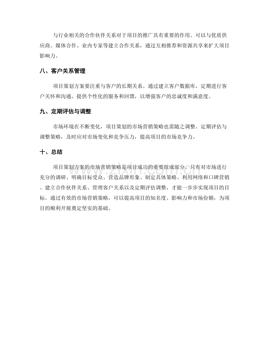 项目策划方案的市场营销策略.docx_第2页