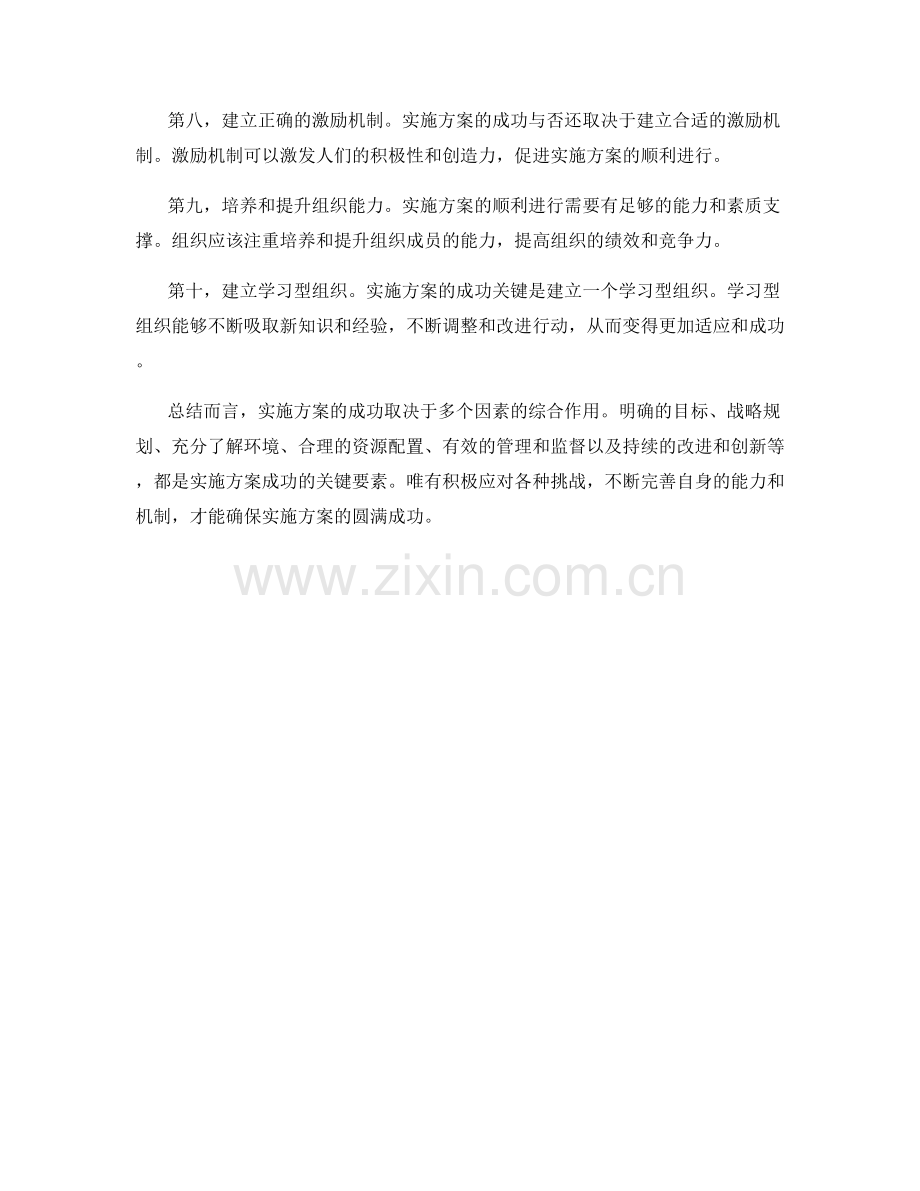 全面落实实施方案的成功关键.docx_第2页