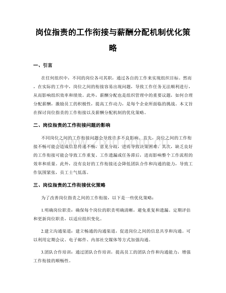 岗位职责的工作衔接与薪酬分配机制优化策略.docx_第1页