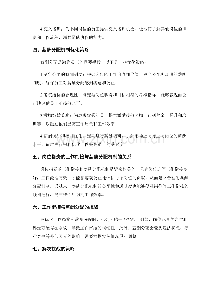 岗位职责的工作衔接与薪酬分配机制优化策略.docx_第2页