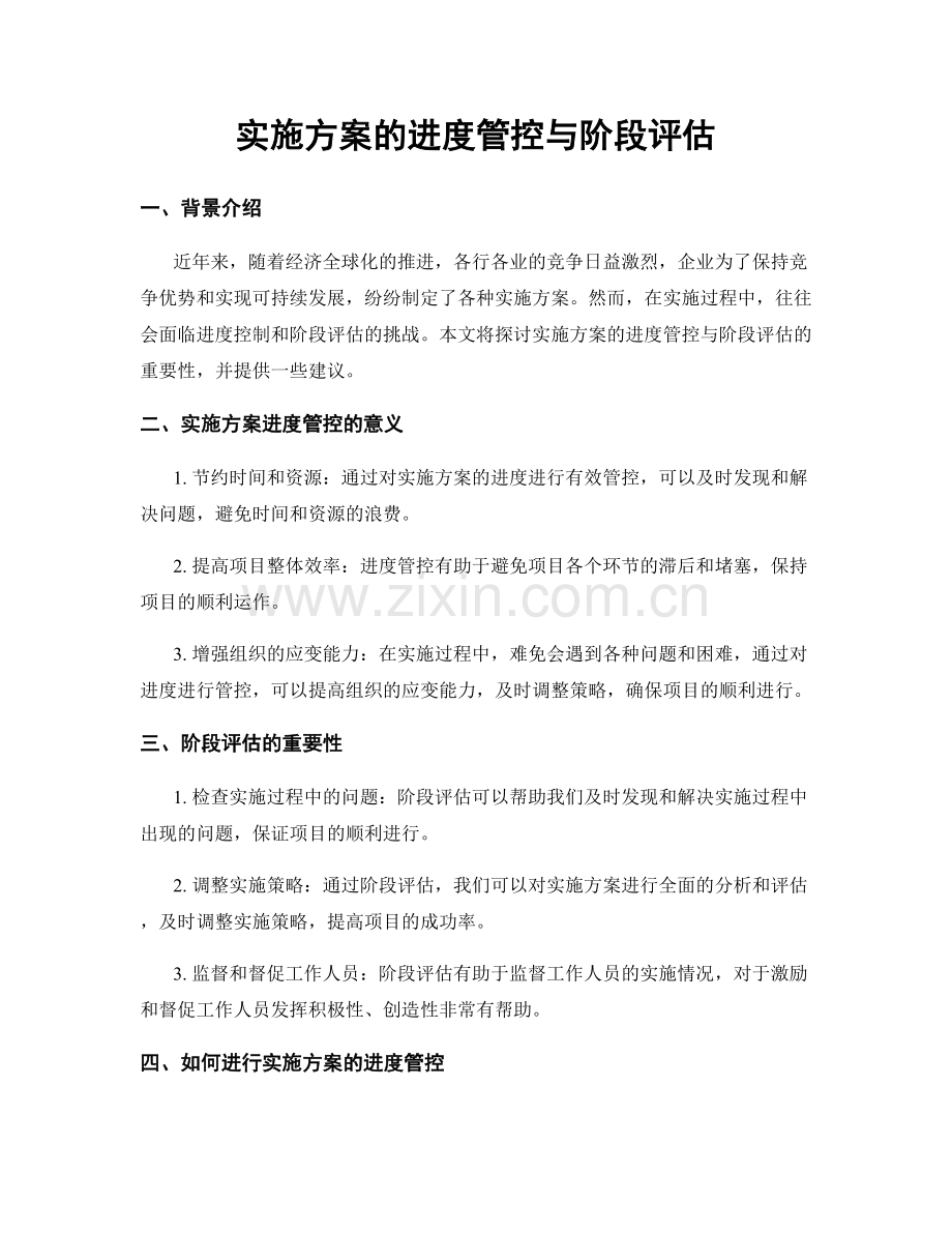 实施方案的进度管控与阶段评估.docx_第1页