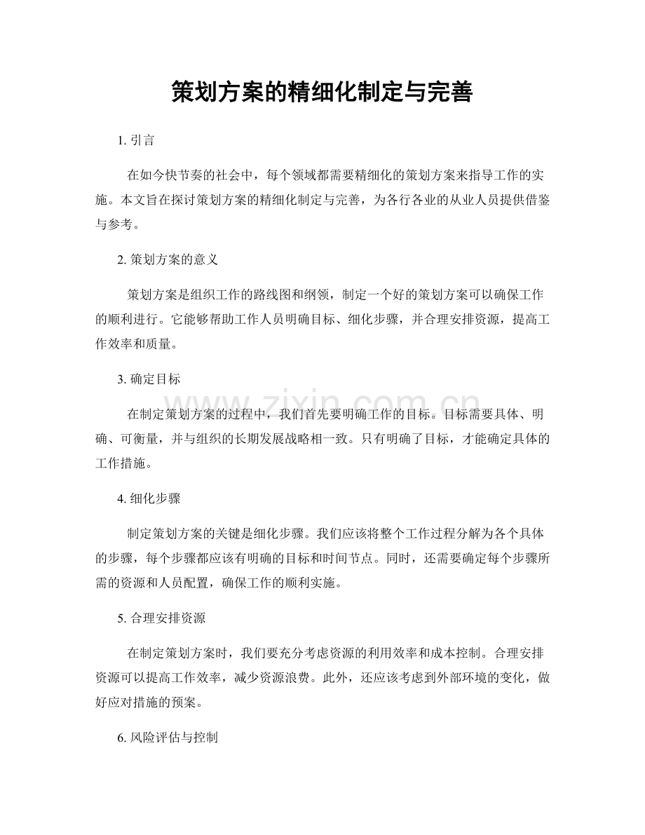 策划方案的精细化制定与完善.docx_第1页