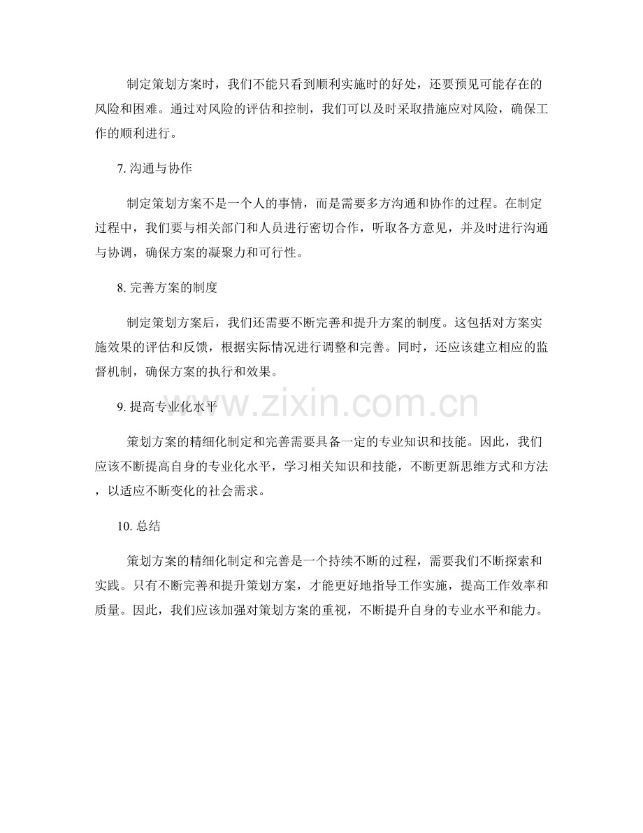 策划方案的精细化制定与完善.docx_第2页