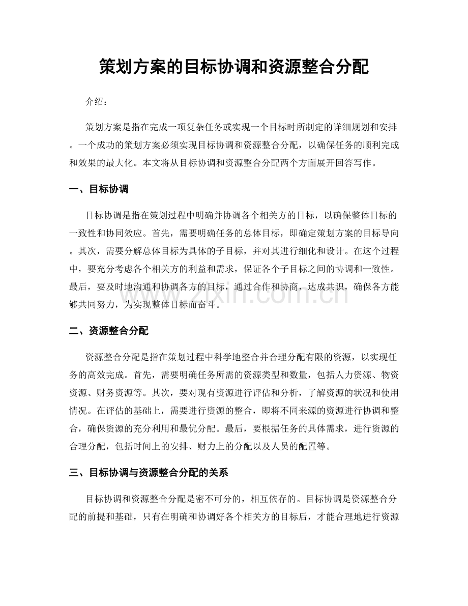 策划方案的目标协调和资源整合分配.docx_第1页