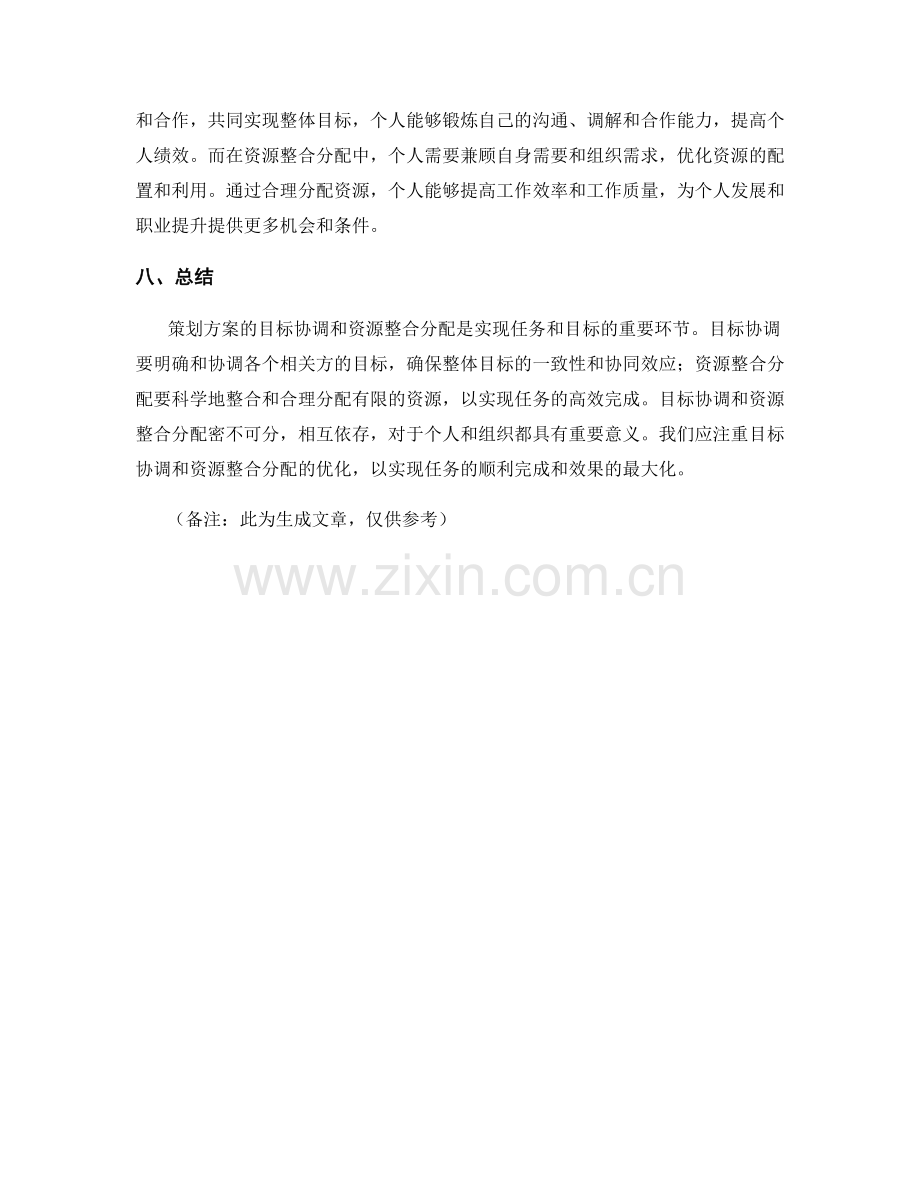 策划方案的目标协调和资源整合分配.docx_第3页