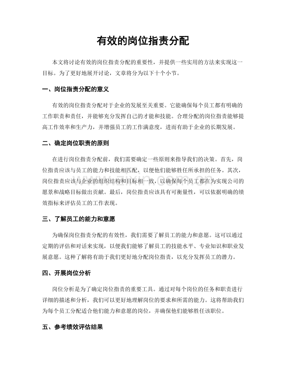 有效的岗位职责分配.docx_第1页