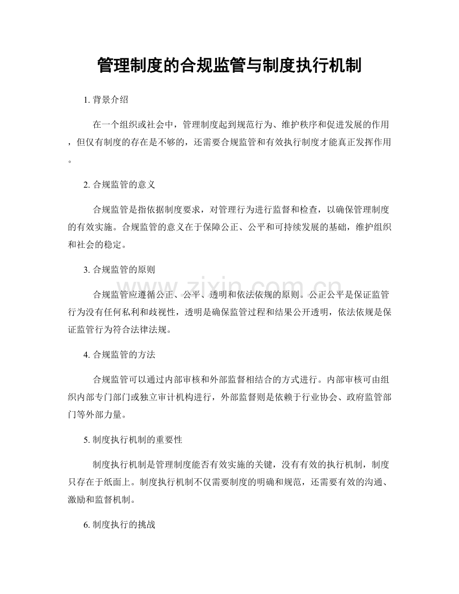 管理制度的合规监管与制度执行机制.docx_第1页