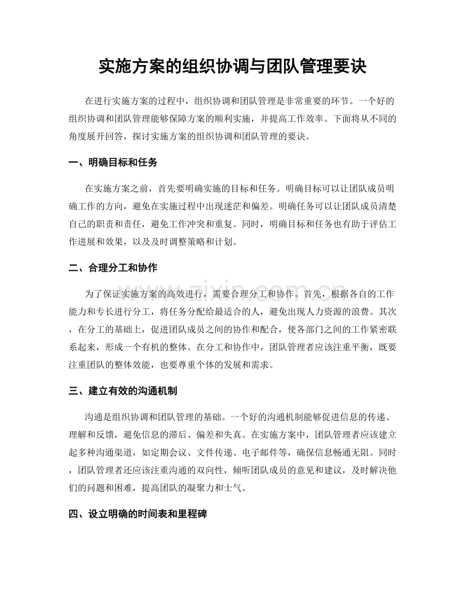 实施方案的组织协调与团队管理要诀.docx_第1页