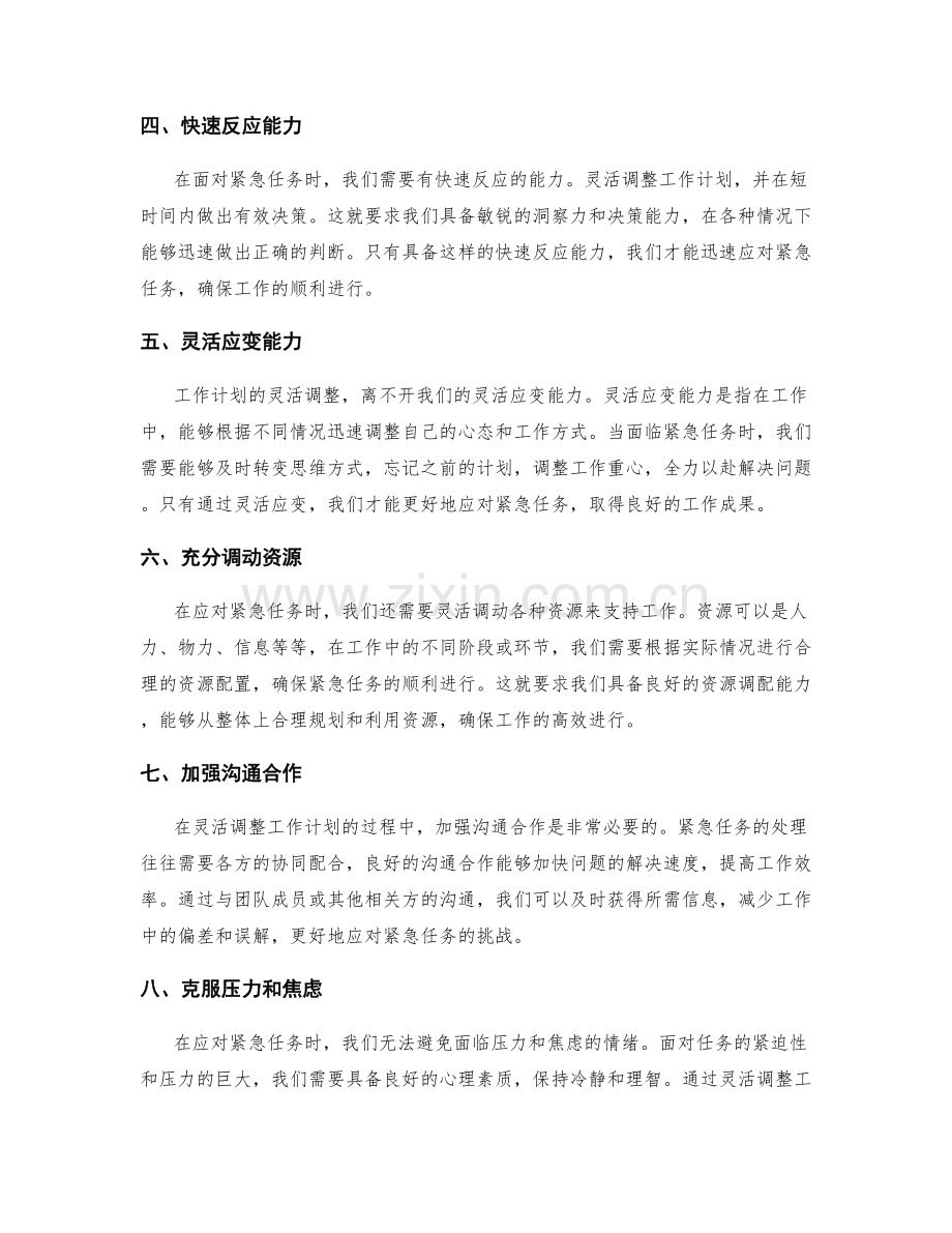 灵活调整的工作计划对紧急任务应对的重要性.docx_第2页