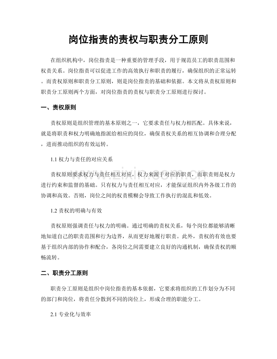 岗位职责的责权与职责分工原则.docx_第1页