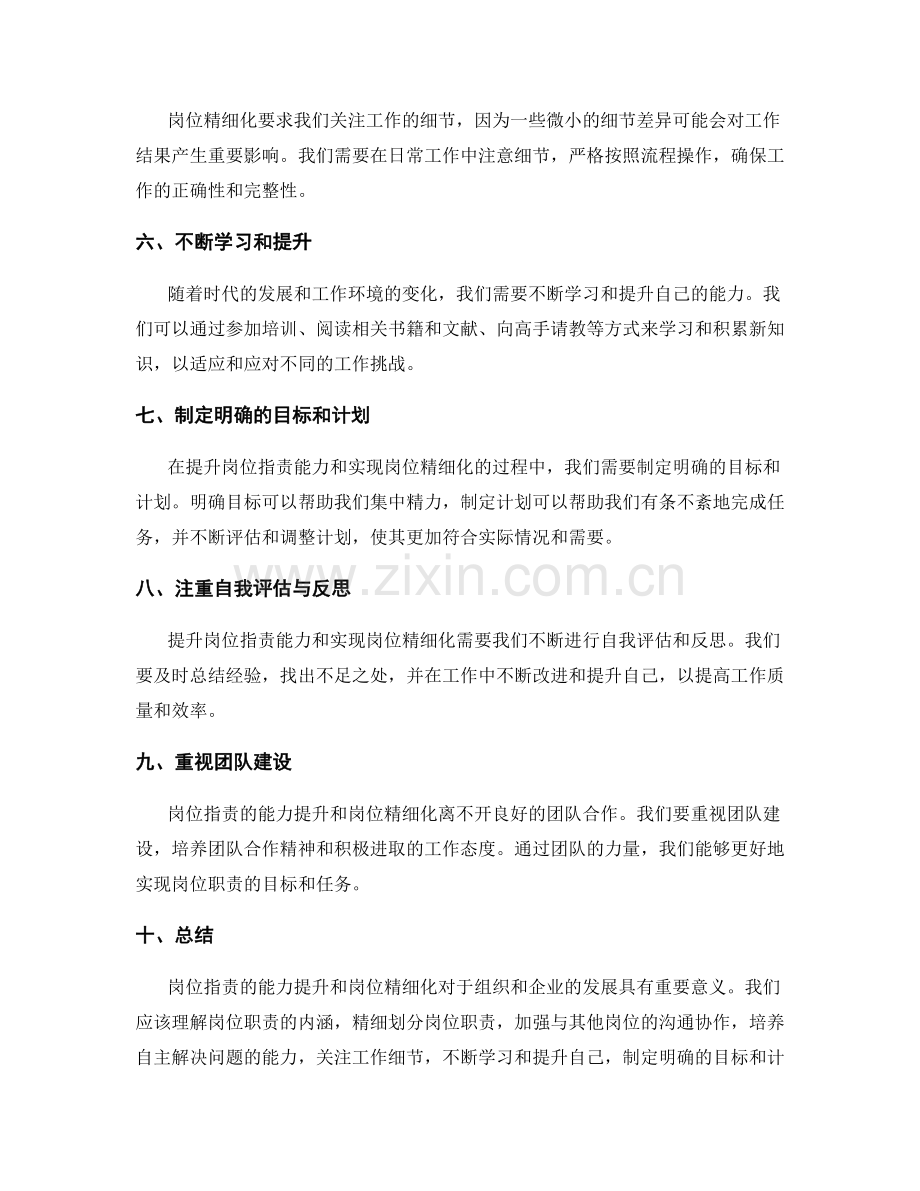 岗位职责的能力提升与岗位精细化.docx_第2页