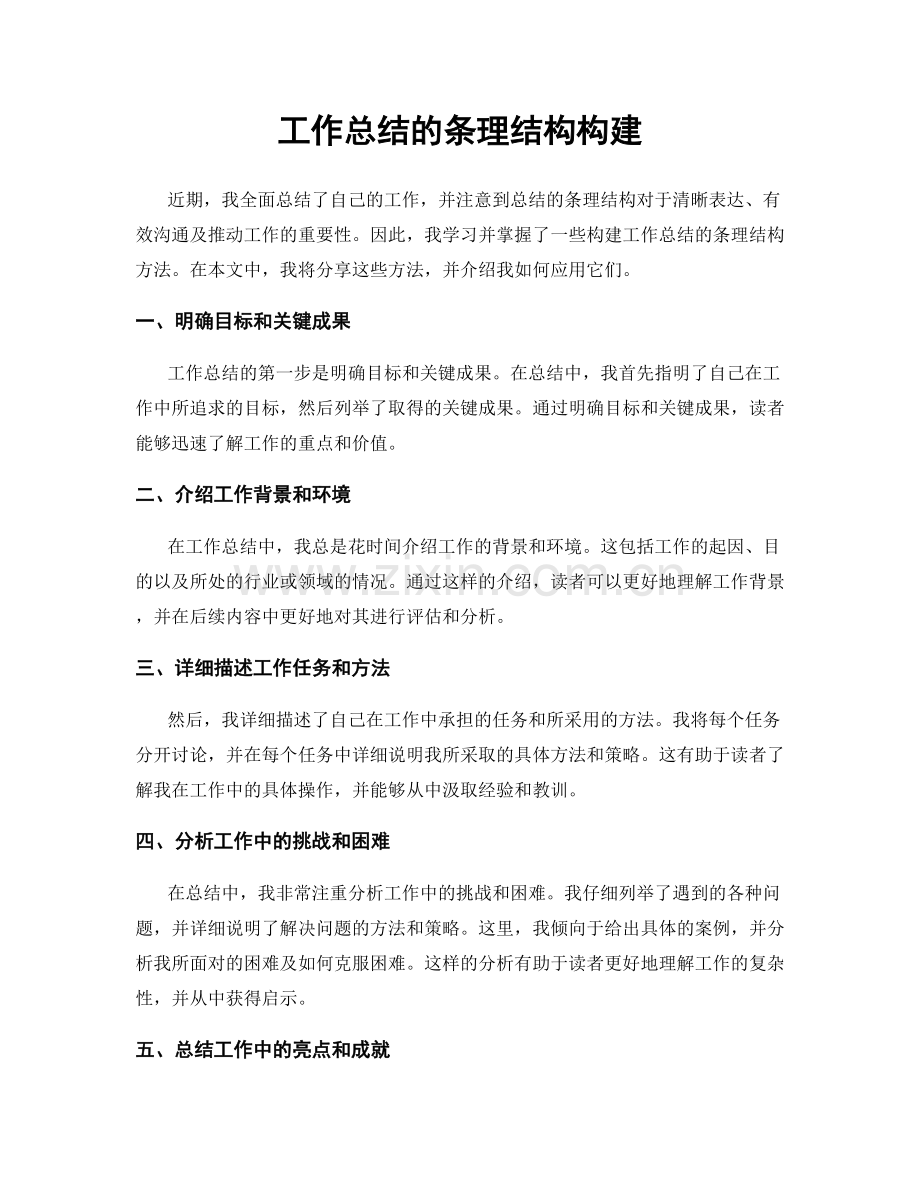 工作总结的条理结构构建.docx_第1页