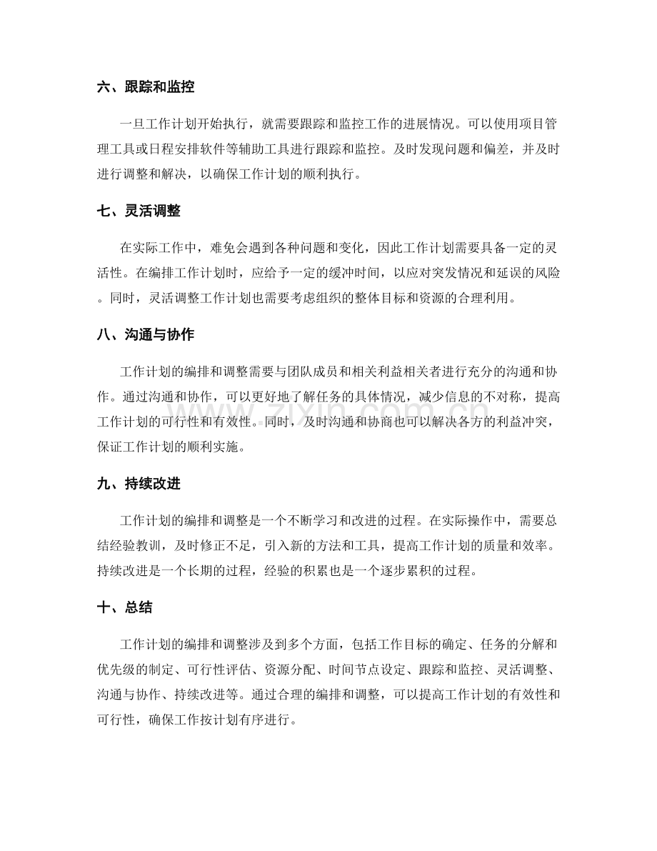 工作计划的编排与调整方法.docx_第2页