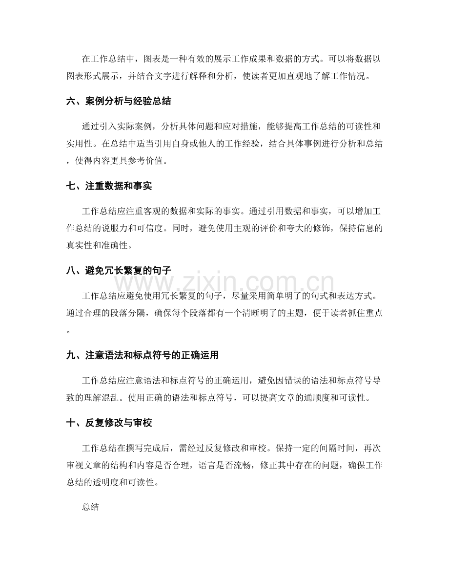 提高工作总结透明度与可读性的方法.docx_第2页