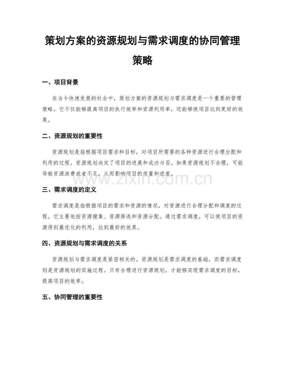 策划方案的资源规划与需求调度的协同管理策略.docx_第1页