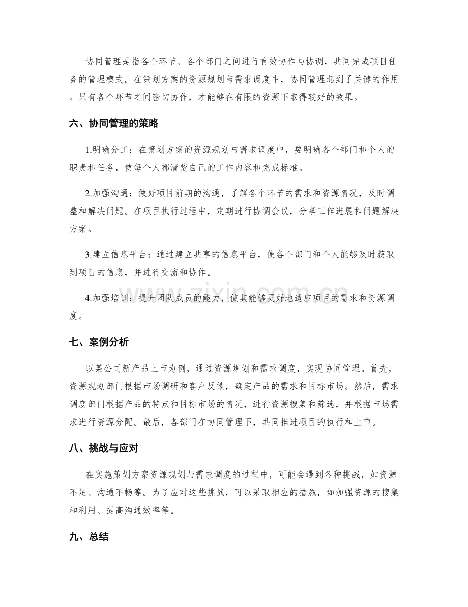 策划方案的资源规划与需求调度的协同管理策略.docx_第2页