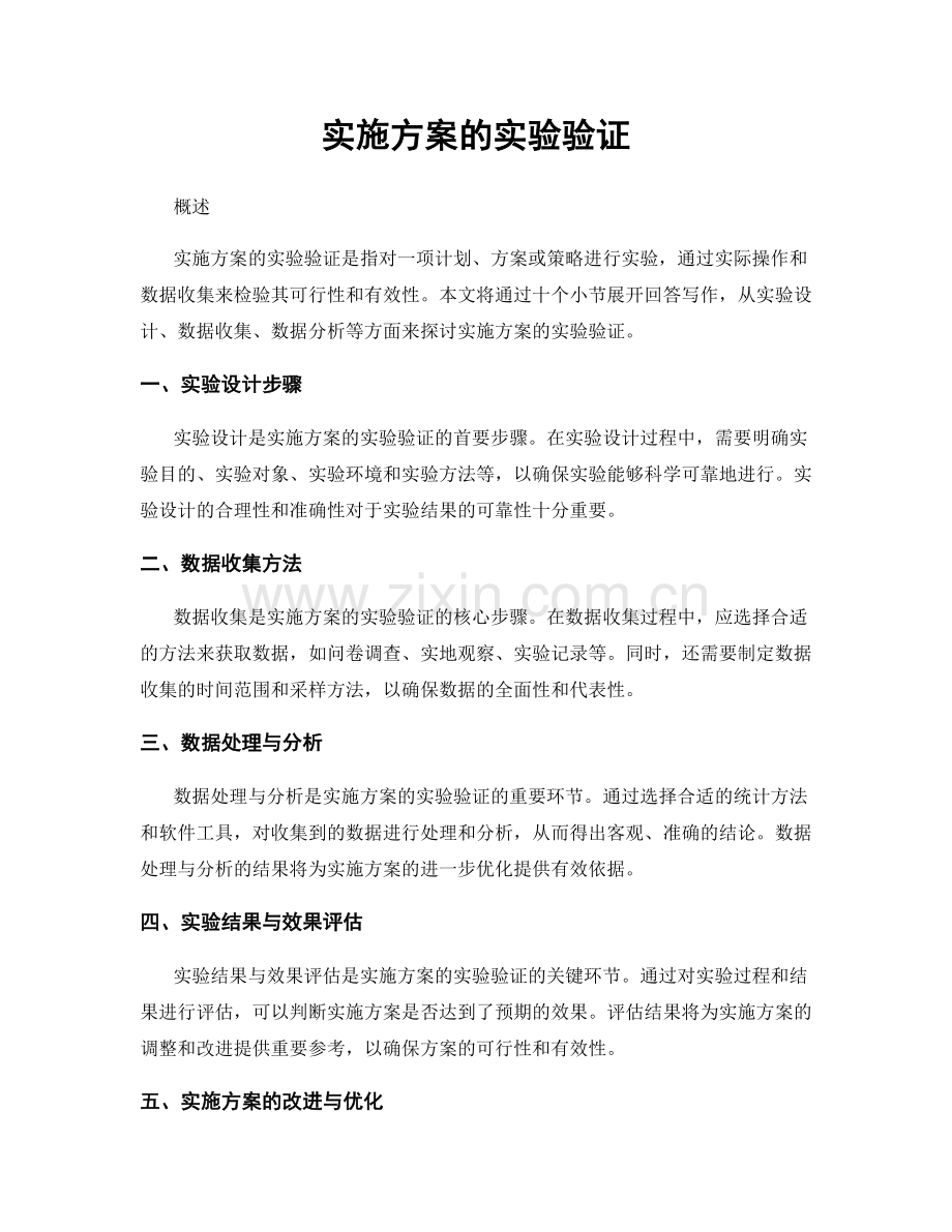 实施方案的实验验证.docx_第1页