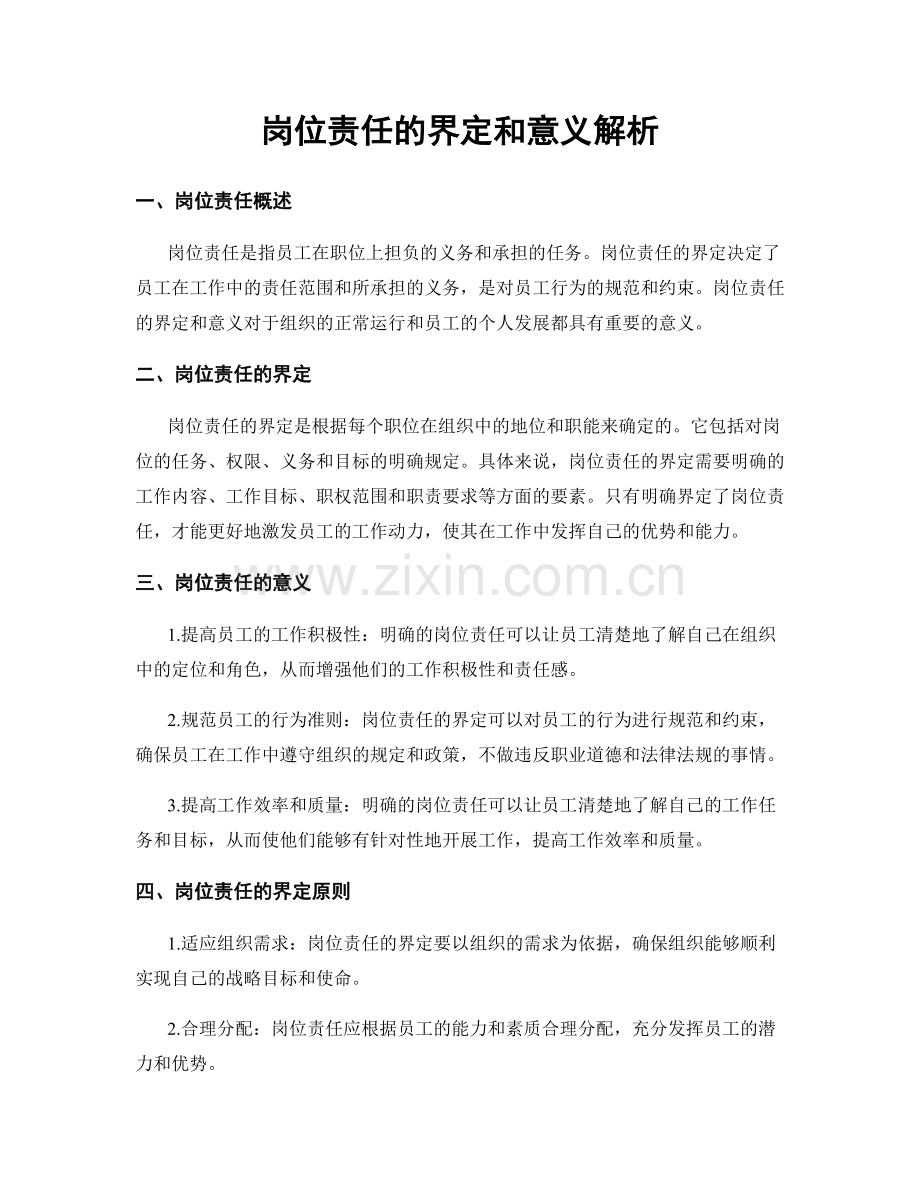 岗位责任的界定和意义解析.docx_第1页