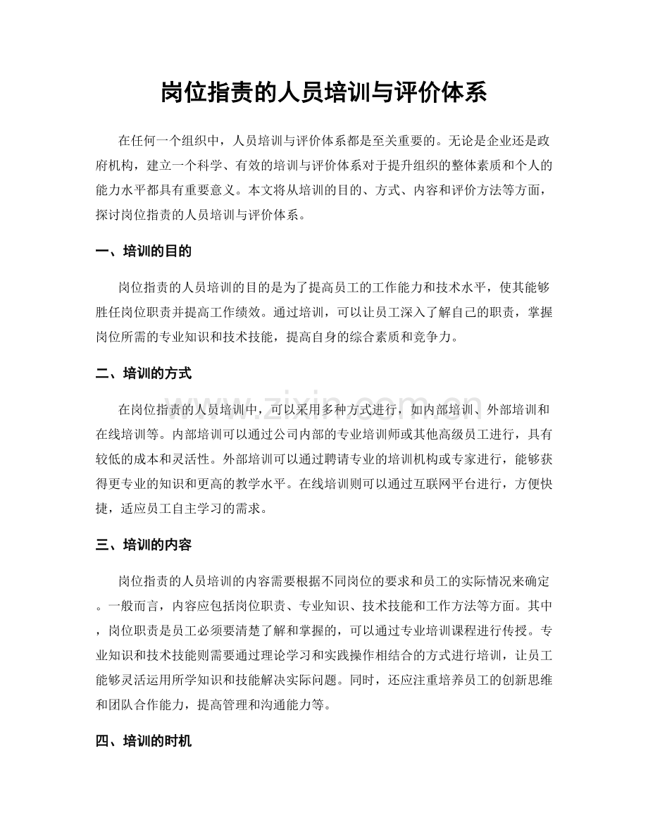 岗位指责的人员培训与评价体系.docx_第1页