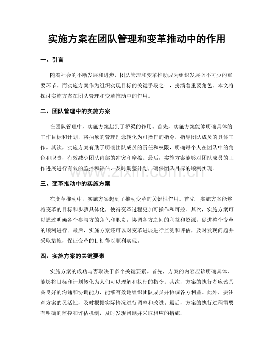 实施方案在团队管理和变革推动中的作用.docx_第1页