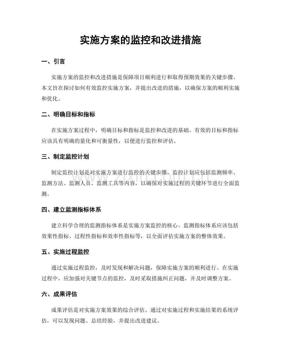 实施方案的监控和改进措施.docx_第1页