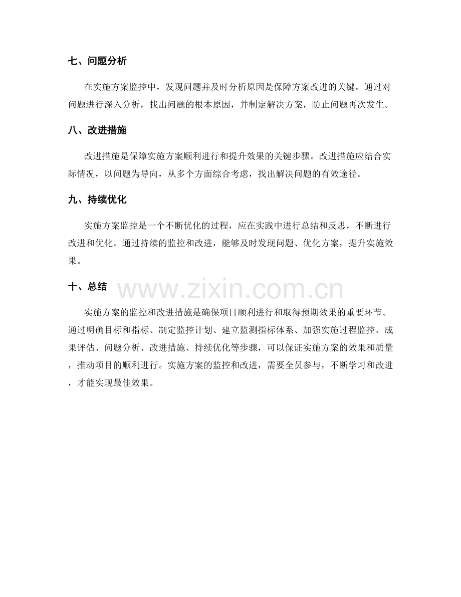 实施方案的监控和改进措施.docx_第2页