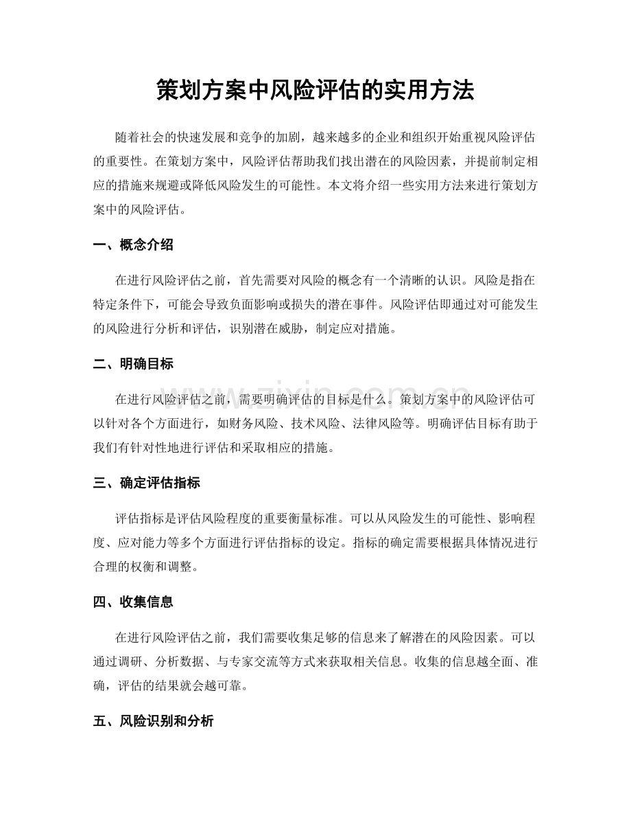 策划方案中风险评估的实用方法.docx_第1页