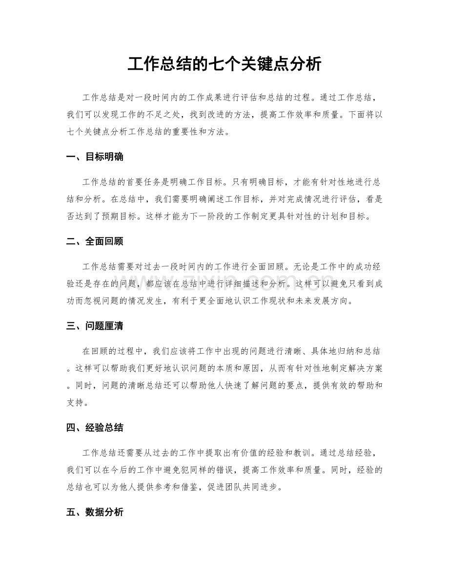 工作总结的七个关键点分析.docx_第1页