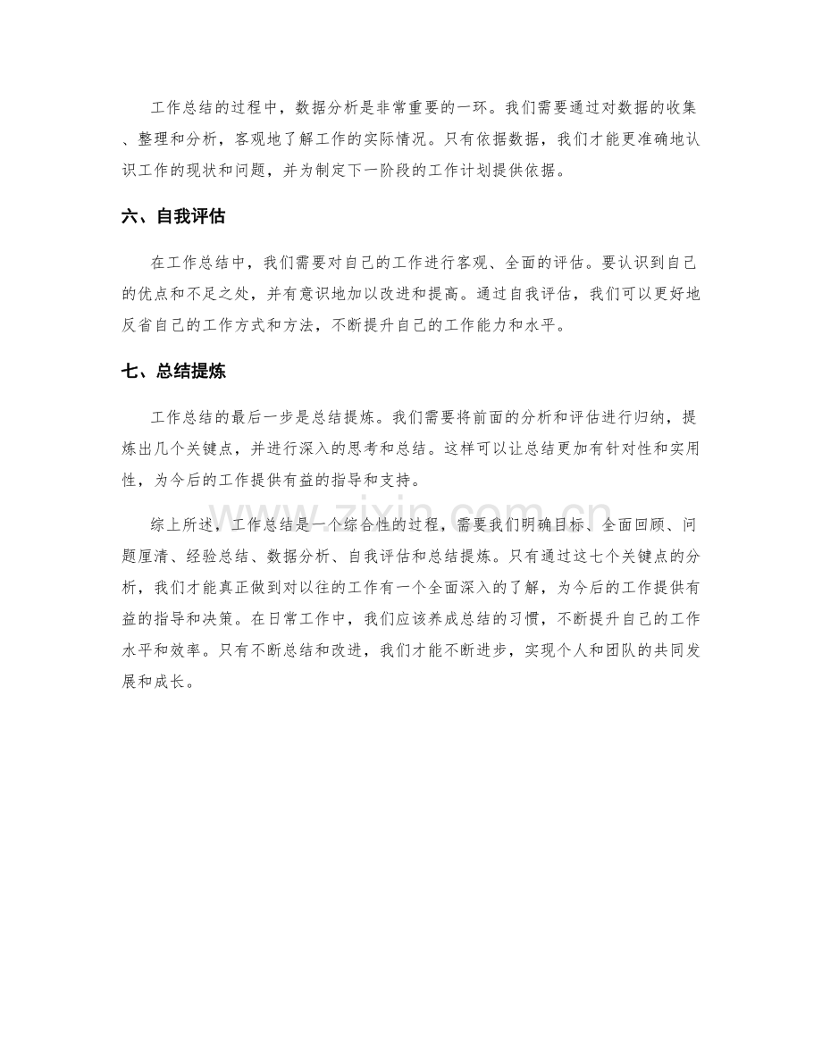 工作总结的七个关键点分析.docx_第2页