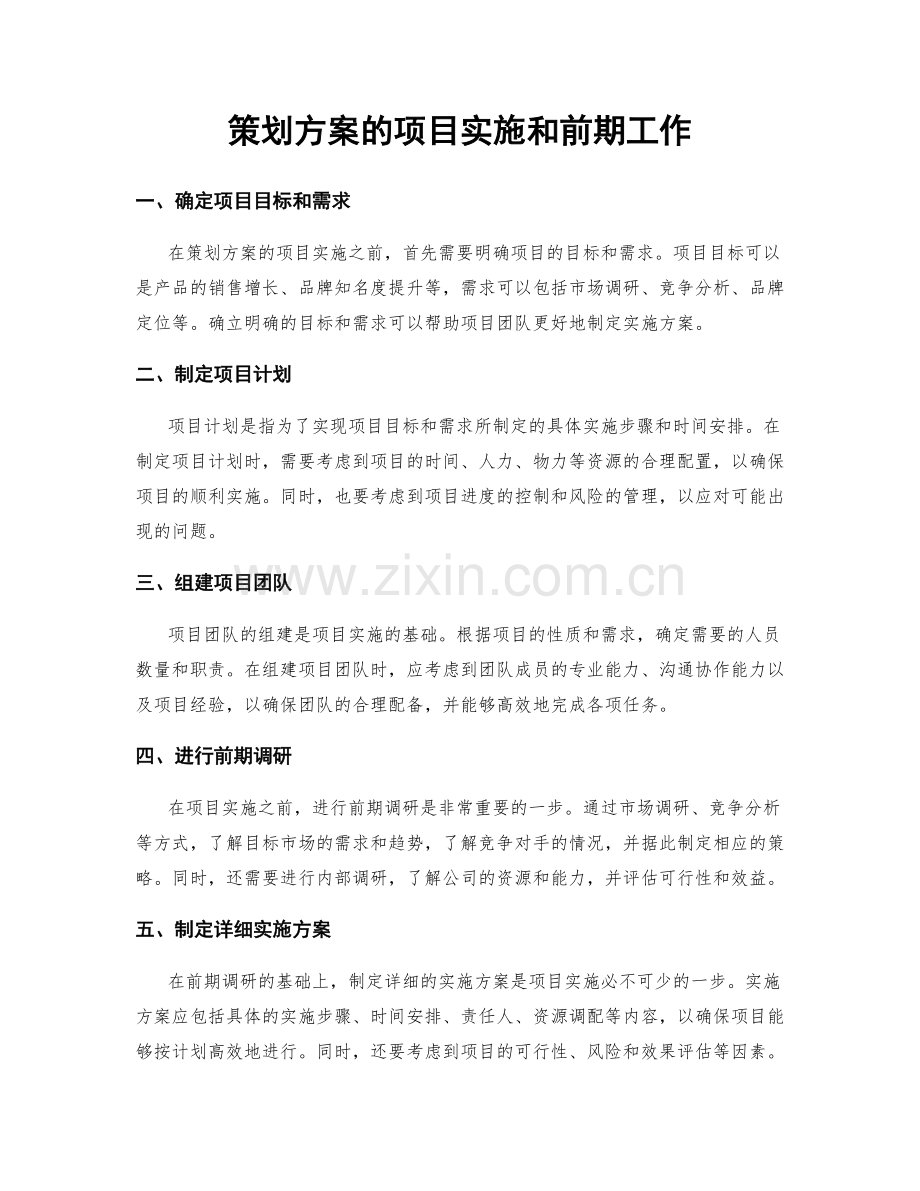 策划方案的项目实施和前期工作.docx_第1页