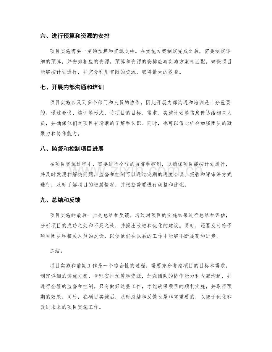 策划方案的项目实施和前期工作.docx_第2页