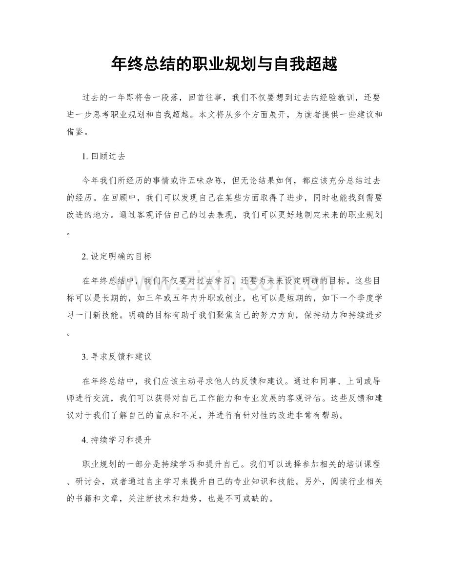 年终总结的职业规划与自我超越.docx_第1页