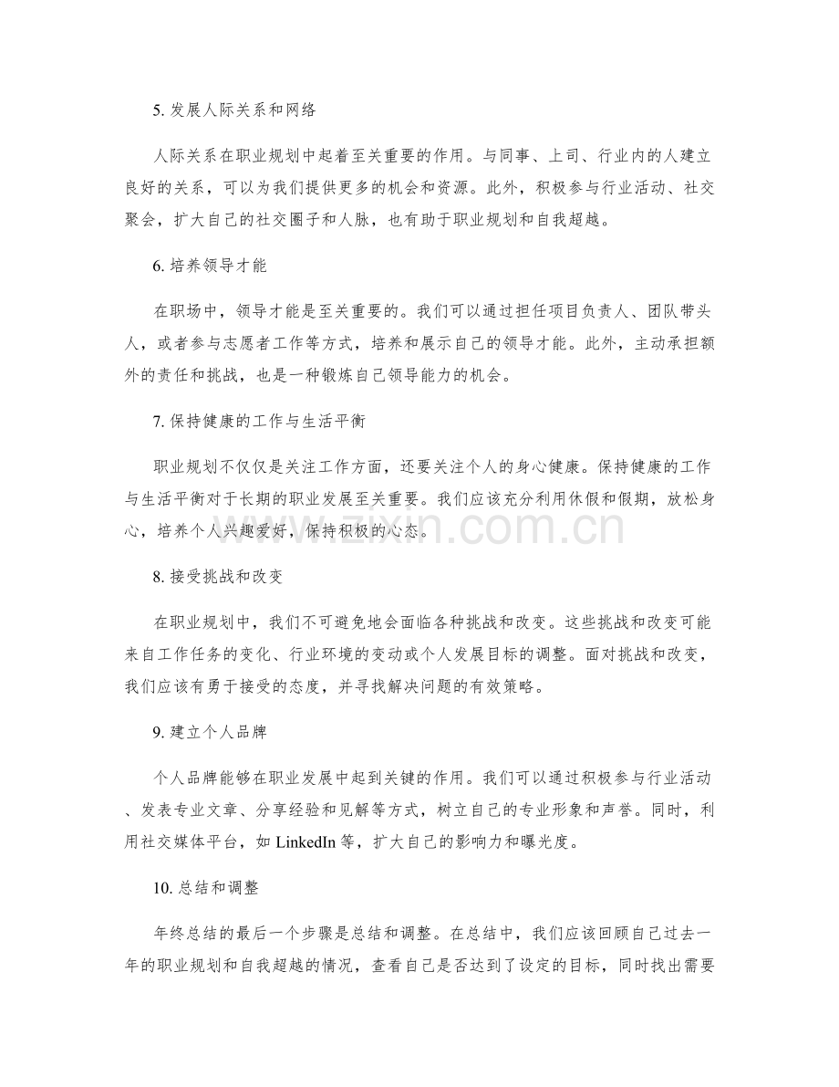 年终总结的职业规划与自我超越.docx_第2页