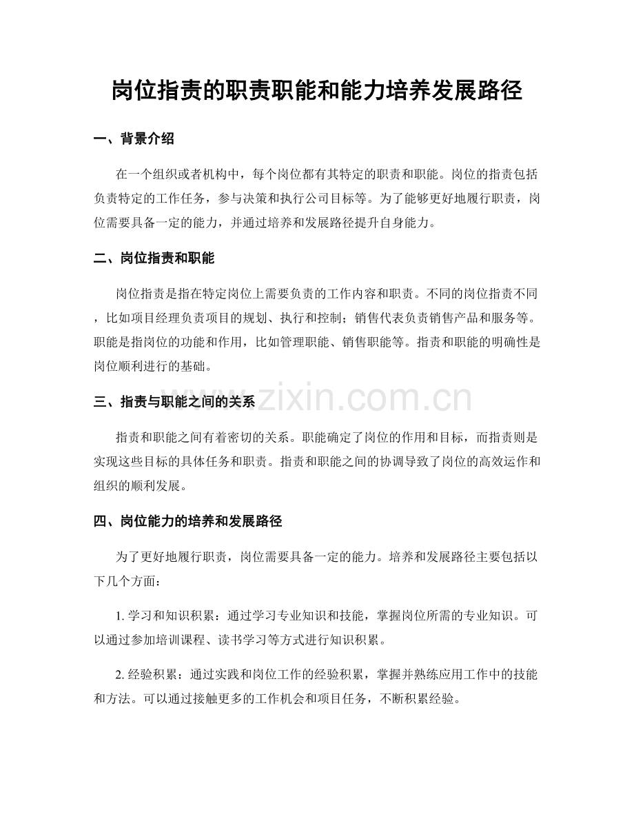 岗位职责的职责职能和能力培养发展路径.docx_第1页