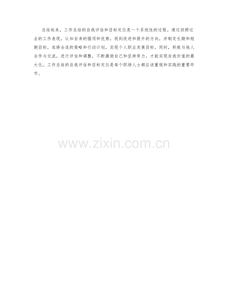 工作总结的自我评估和目标定位.docx_第3页