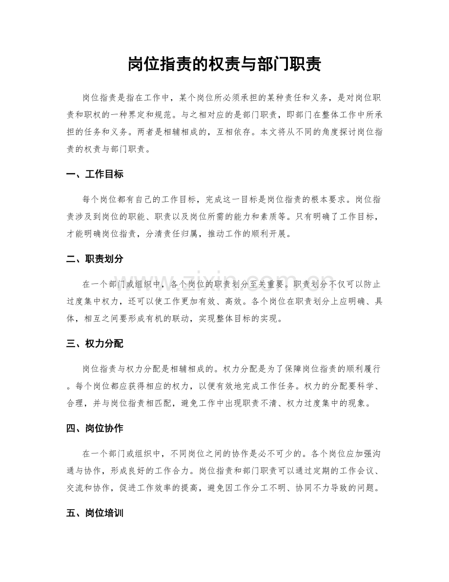 岗位指责的权责与部门职责.docx_第1页